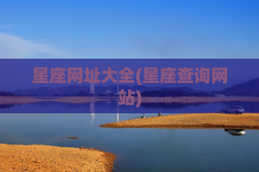 星座网址大全(星座查询网站)