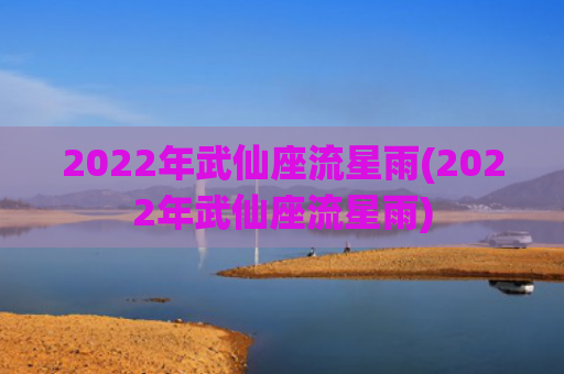 2022年武仙座流星雨(2022年武仙座流星雨)