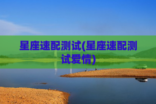 星座速配测试(星座速配测试爱情)