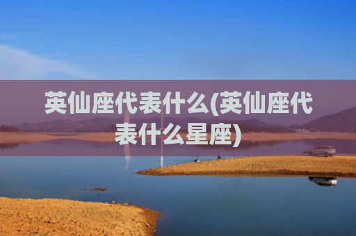 英仙座代表什么(英仙座代表什么星座)