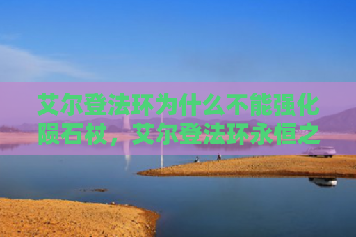 艾尔登法环为什么不能强化陨石杖，艾尔登法环永恒之城入口在哪（强化艾尔陨石）
