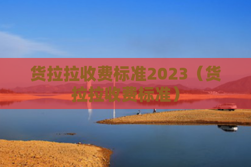 货拉拉收费标准2023（货拉拉收费标准）