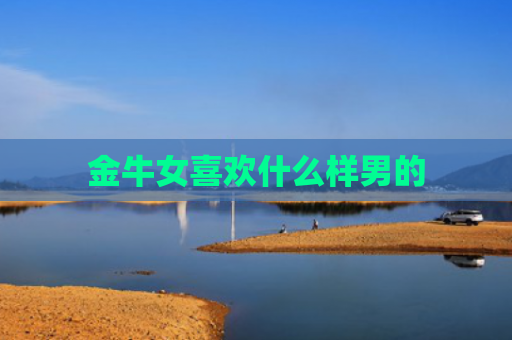 金牛女喜欢什么样男的