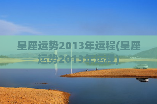 星座运势2013年运程(星座运势2013年运程)