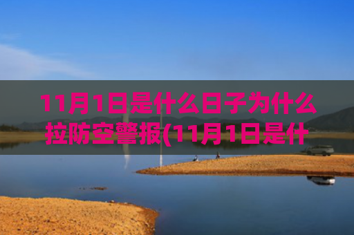 11月1日是什么日子为什么拉防空警报(11月1日是什么特殊日子)