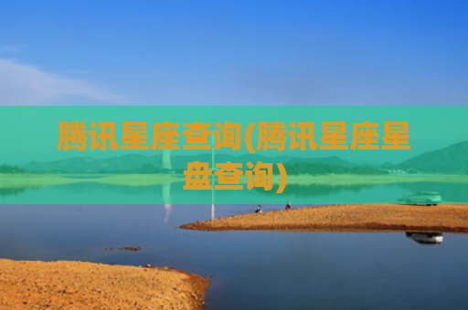 腾讯星座查询(腾讯星座星盘查询)