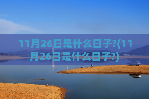 11月26日是什么日子?(11月26日是什么日子?)