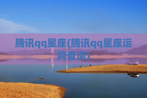 腾讯qq星座(腾讯qq星座运势查询)