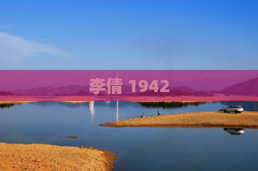 李倩 1942