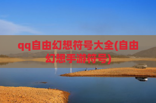 qq自由幻想符号大全(自由幻想手游符号)
