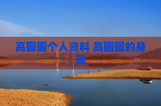 高圆圆个人资料 高圆圆的身高