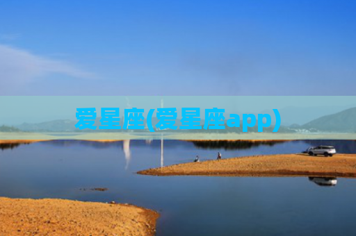 爱星座(爱星座app)