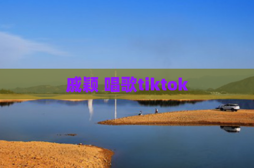 戚颖 唱歌tiktok