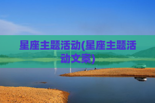 星座主题活动(星座主题活动文案)