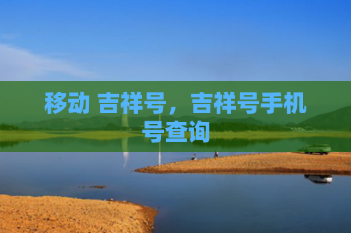 移动 吉祥号，吉祥号手机号查询