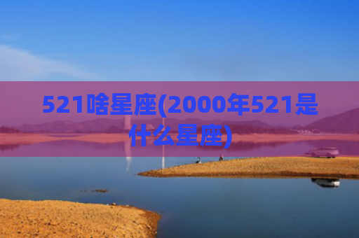 521啥星座(2000年521是什么星座)