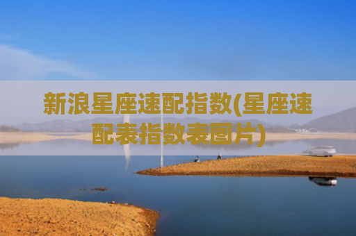 新浪星座速配指数(星座速配表指数表图片)
