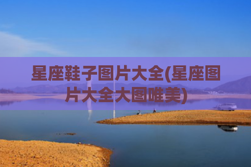 星座鞋子图片大全(星座图片大全大图唯美)