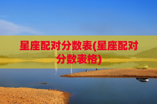 星座配对分数表(星座配对分数表格)
