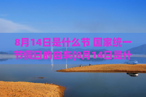8月14日是什么节 国家统一节假日的由来(8月14日是什么星座女)
