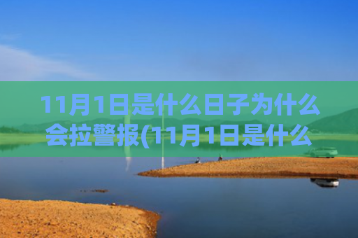 11月1日是什么日子为什么会拉警报(11月1日是什么星座)