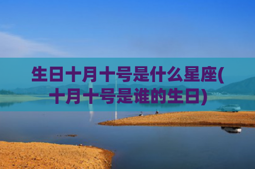 生日十月十号是什么星座(十月十号是谁的生日)