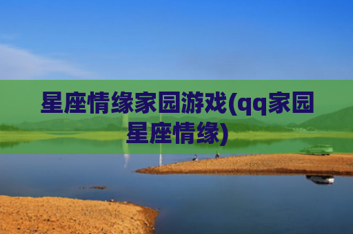 星座情缘家园游戏(qq家园星座情缘)