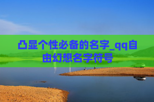 凸显个性必备的名字_qq自由幻想名字符号