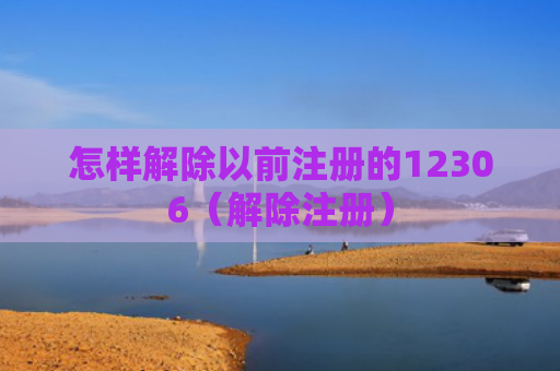 怎样解除以前注册的12306（解除注册）
