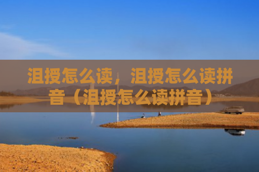 沮授怎么读，沮授怎么读拼音（沮授怎么读拼音）