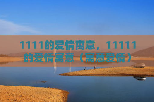 1111的爱情寓意，11111的爱情寓意（寓意爱情）