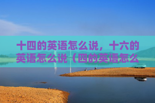 十四的英语怎么说，十六的英语怎么说（四的英语怎么说怎么说英语）