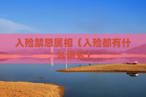 入殓禁忌属相（入殓都有什么讲究）