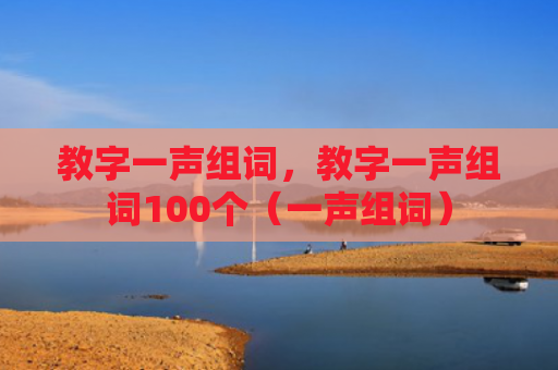 教字一声组词，教字一声组词100个（一声组词）
