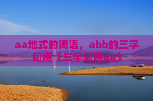 aa地式的词语，abb的三字词语（三字词语aa）