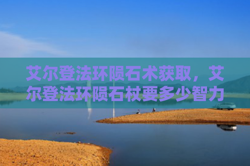 艾尔登法环陨石术获取，艾尔登法环陨石杖要多少智力（陨石艾尔要多）