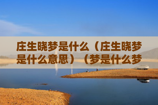 庄生晓梦是什么（庄生晓梦是什么意思）（梦是什么梦是什么意思庄生晓）