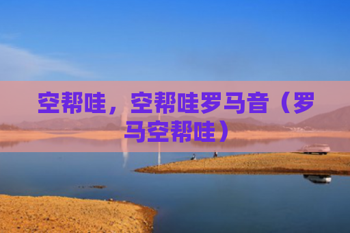空帮哇，空帮哇罗马音（罗马空帮哇）