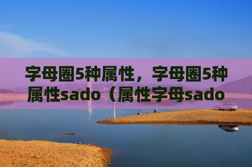 字母圈5种属性，字母圈5种属性sado（属性字母sado）