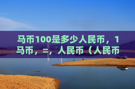 马币100是多少人民币，1马币，=，人民币（人民币是多少）