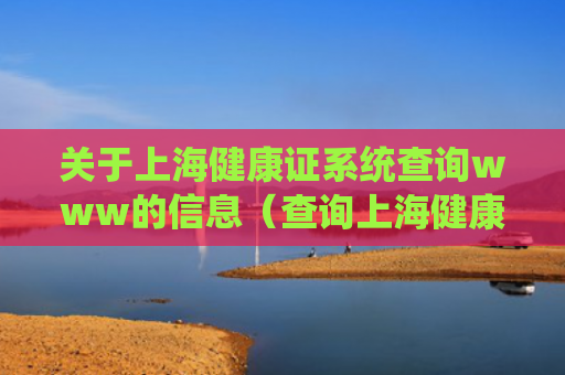 关于上海健康证系统查询www的信息（查询上海健康证）