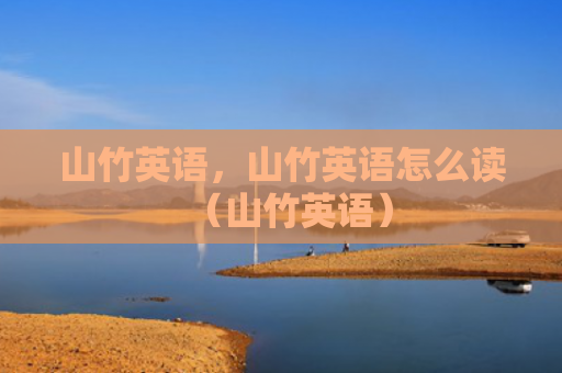 山竹英语，山竹英语怎么读（山竹英语）