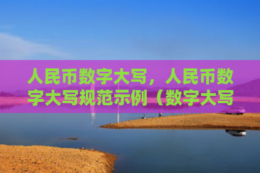 人民币数字大写，人民币数字大写规范示例（数字大写人民币）