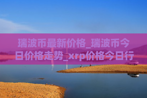 瑞波币最新价格_瑞波币今日价格走势_xrp价格今日行情_20231114（价格今日走势）