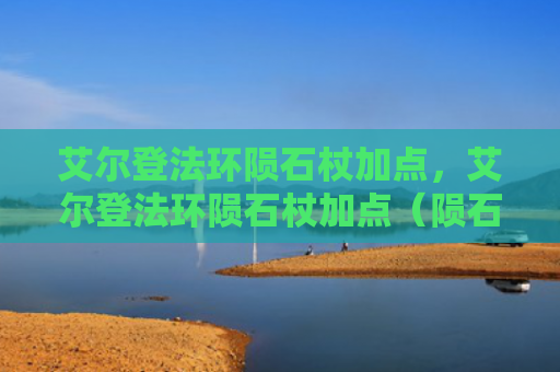 艾尔登法环陨石杖加点，艾尔登法环陨石杖加点（陨石加点艾尔）