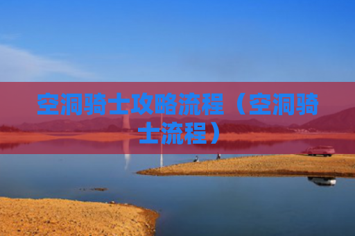 空洞骑士攻略流程（空洞骑士流程）