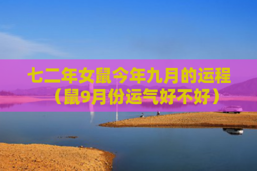 七二年女鼠今年九月的运程（鼠9月份运气好不好）