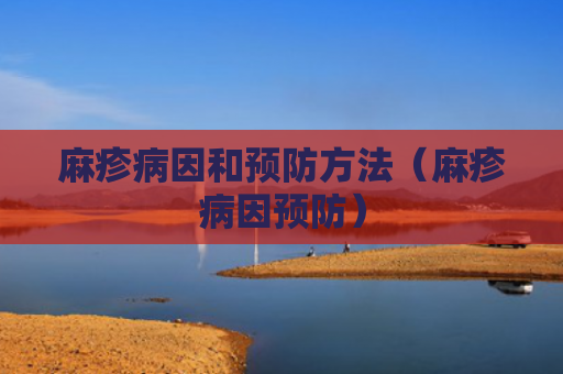 麻疹病因和预防方法（麻疹病因预防）