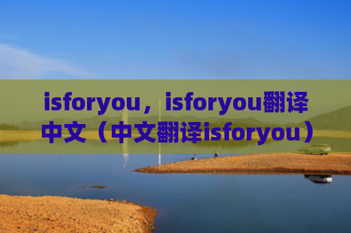 isforyou，isforyou翻译中文（中文翻译isforyou）