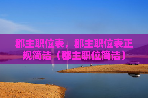 郡主职位表，郡主职位表正规简洁（郡主职位简洁）